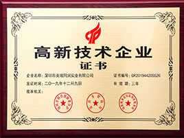 美域同潤-高新技術企業證書