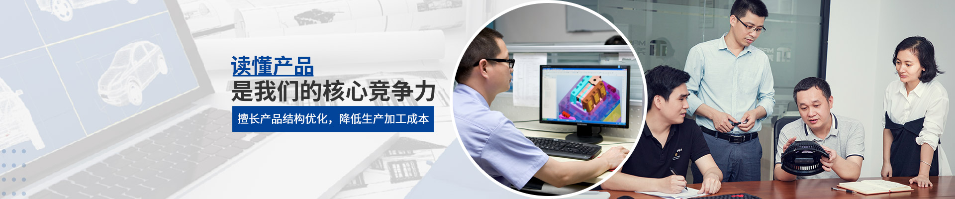 美域同潤：讀懂產品是我們的核心競爭力，擅長產品結構優(yōu)化，降低生產加工成本
