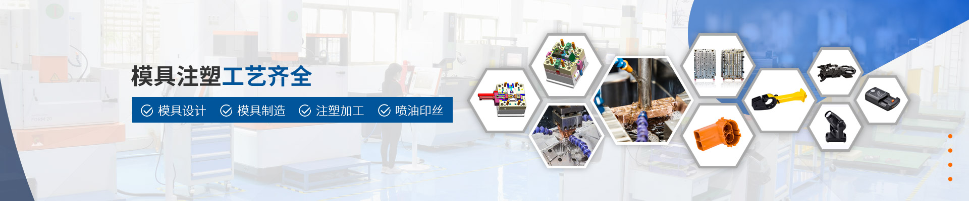 美域同潤：模具注塑工藝齊全，集模具設計/模具制造/注塑加工/噴油絲印于一體
